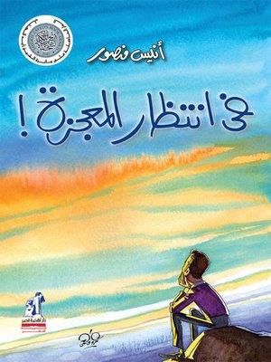 cover image of في إنتظار معجرة